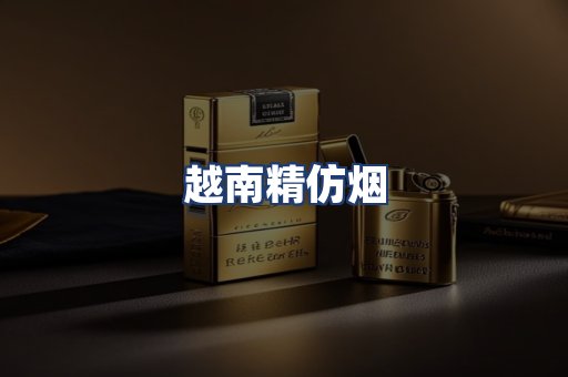 越南精仿烟