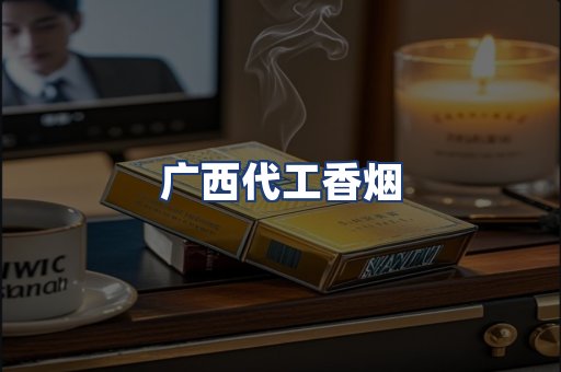 广西代工香烟